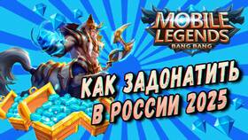 Через что задонатить в Mobile Legends в Роникон