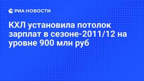 Что такое потолок зарплат в КХЛ в Роникон