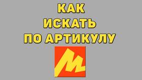 Как искать товары по артикулу на Яндекс Маркете