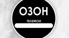 Как изменить номер телефона на карте Ozon в Роникон