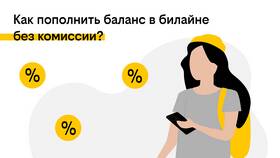 Как настроить автоплатеж в Билайне в Роникон