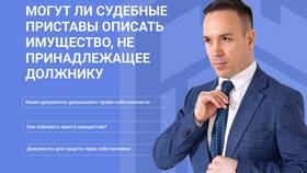 Как обжаловать арест имущества судебными приставами