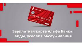 Как оформить зарплатную карту Альфа-Банка в Роникон