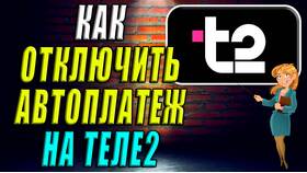 Как отключить автоплатеж Теле2 в Роникон