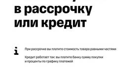 Как понять условия покупки в рассрочку в Роникон