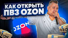 Как работать в пункте выдачи заказов Ozon в Роникон