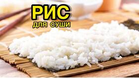 Как сделать рисовую заправку для роллов в Роникон