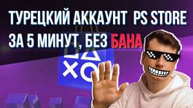 Как создать турецкий аккаунт PlayStation в Роникон