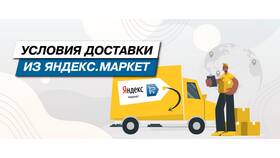 Как связаться со службой доставки Яндекс Маркета в Роникон