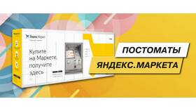 Как заработать на постамате Яндекс Маркета в Роникон