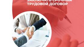 Почему заключают срочный трудовой договор в Роникон